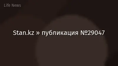 Stan.kz » публикация №29047