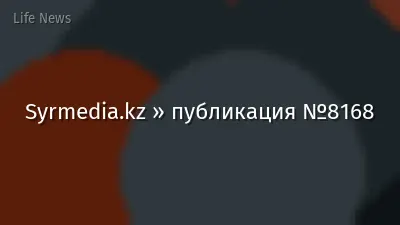 Syrmedia.kz » публикация №8168