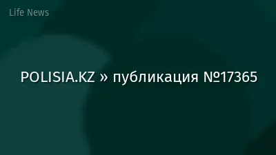 POLISIA.KZ » публикация №17365