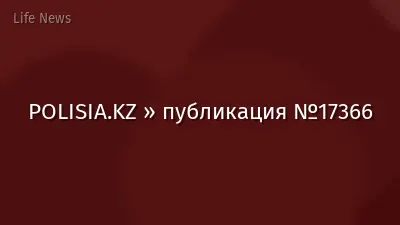 POLISIA.KZ » публикация №17366