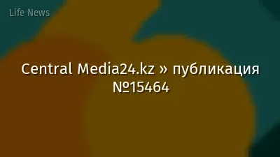 Central Media24.kz » публикация №15464