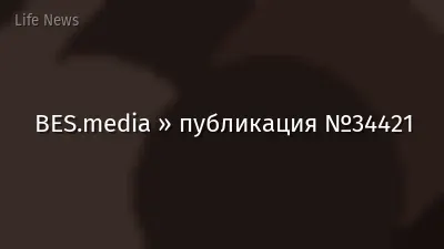 BES.media » публикация №34421