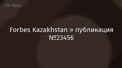 Forbes Kazakhstan » публикация №23456