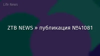 ZTB NEWS » публикация №41081