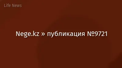 Nege.kz » публикация №9721