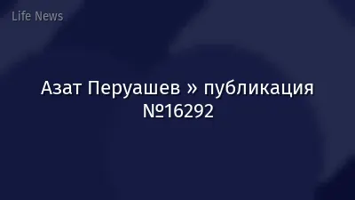 Азат Перуашев » публикация №16292
