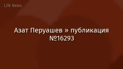 Азат Перуашев » публикация №16293