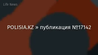 POLISIA.KZ » публикация №17142