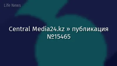 Central Media24.kz » публикация №15465