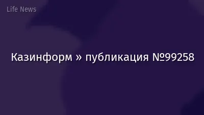 Казинформ » публикация №99258