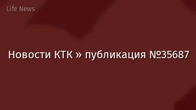 Новости КТК » публикация №35687