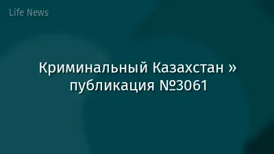 Криминальный Казахстан » публикация №3061