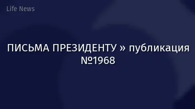 ПИСЬМА ПРЕЗИДЕНТУ » публикация №1968