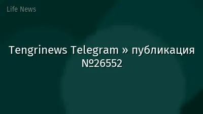 Tengrinews Telegram » публикация №26552