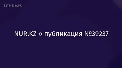 NUR.KZ » публикация №39237