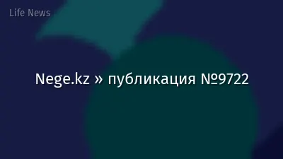Nege.kz » публикация №9722