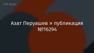 Азат Перуашев » публикация №16294