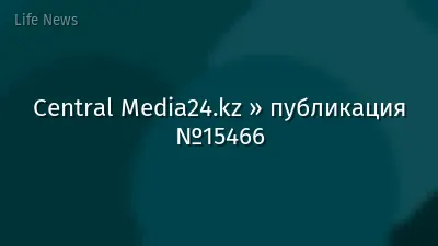 Central Media24.kz » публикация №15466