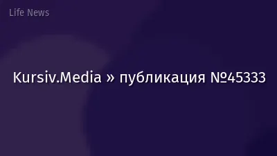 Kursiv.Media » публикация №45333