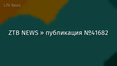 ZTB NEWS » публикация №41682