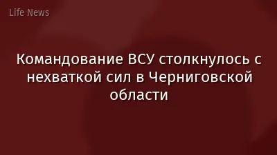 Командование ВСУ столкнулось с нехваткой сил в Черниговской области
