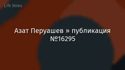 Азат Перуашев » публикация №16295