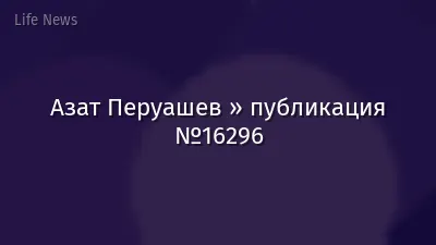 Азат Перуашев » публикация №16296