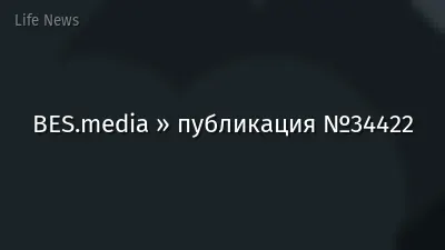 BES.media » публикация №34422
