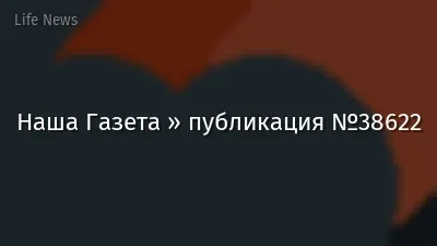 Наша Газета » публикация №38622