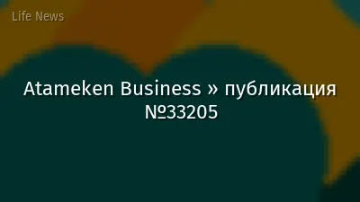 Atameken Business » публикация №33205