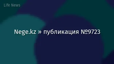Nege.kz » публикация №9723