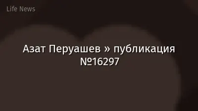 Азат Перуашев » публикация №16297
