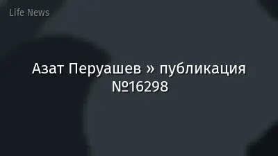 Азат Перуашев » публикация №16298