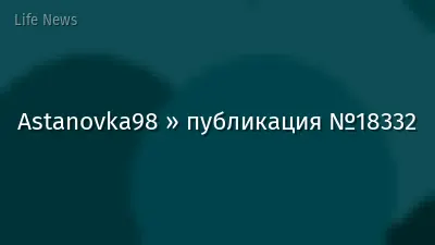 Astanovka98 » публикация №18332