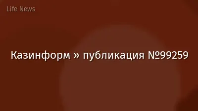 Казинформ » публикация №99259