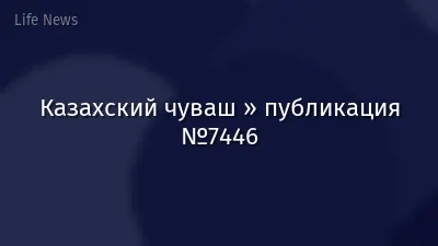 Казахский чуваш » публикация №7446
