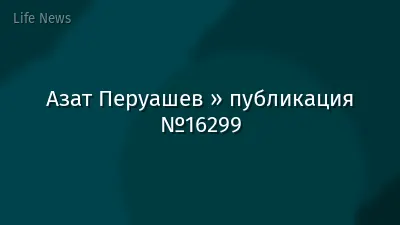 Азат Перуашев » публикация №16299