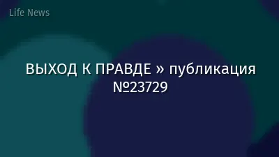 ВЫХОД К ПРАВДЕ » публикация №23729