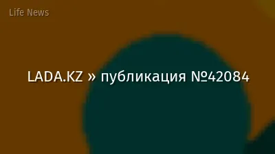 LADA.KZ » публикация №42084