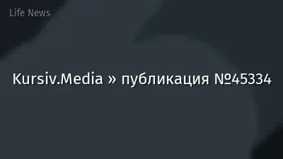 Kursiv.Media » публикация №45334