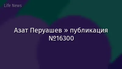 Азат Перуашев » публикация №16300