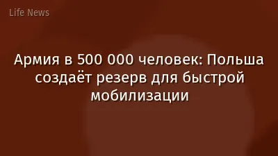 Армия в 500 000 человек: Польша создаёт резерв для быстрой мобилизации