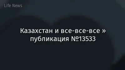 Казахстан и все-все-все » публикация №13533