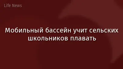 Мобильный бассейн учит сельских школьников плавать