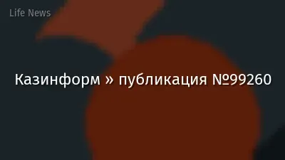 Казинформ » публикация №99260