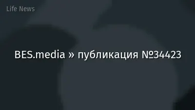 BES.media » публикация №34423