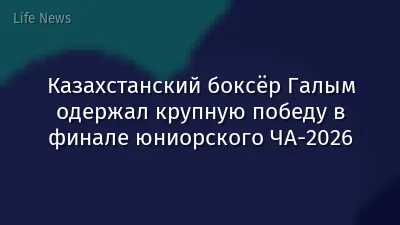 Казахстанский боксёр Галым одержал крупную победу в финале юниорского ЧА-2026