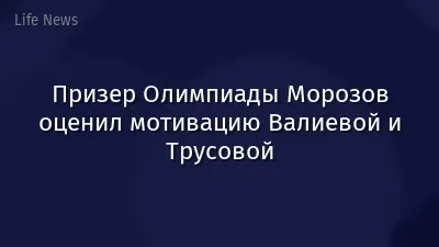 Призер Олимпиады Морозов оценил мотивацию Валиевой и Трусовой