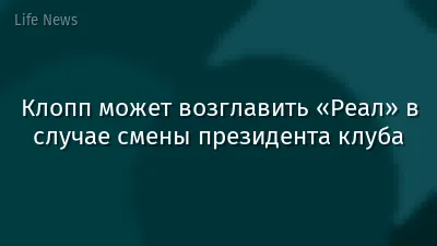 Клопп может возглавить «Реал» в случае смены президента клуба