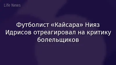 Футболист «Кайсара» Нияз Идрисов отреагировал на критику болельщиков